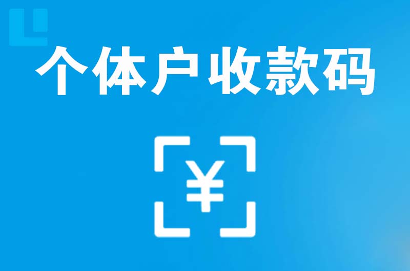 霞山拉卡拉个体户收款码